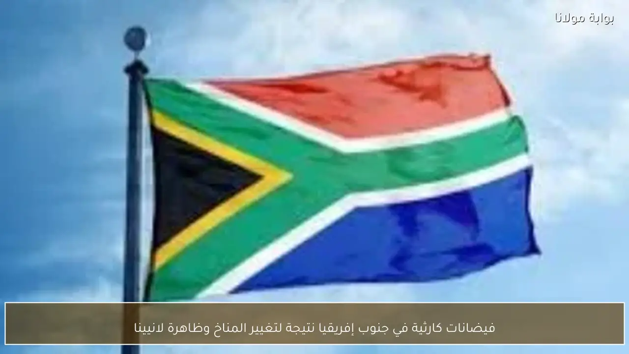 فيضانات كارثية في جنوب إفريقيا نتيجة لتغيير المناخ وظاهرة لانيينا