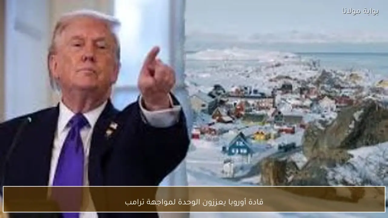 قادة أوروبا يعززون الوحدة لمواجهة ترامب