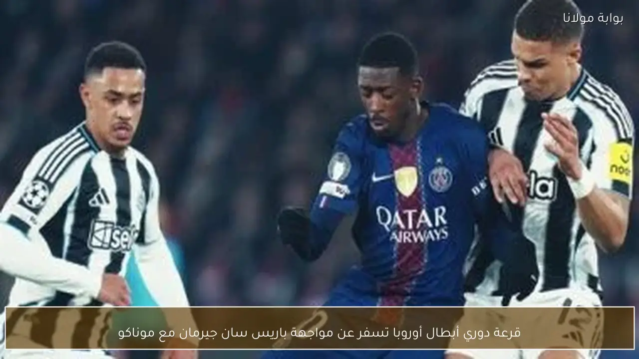 قرعة دوري أبطال أوروبا تسفر عن مواجهة باريس سان جيرمان مع موناكو