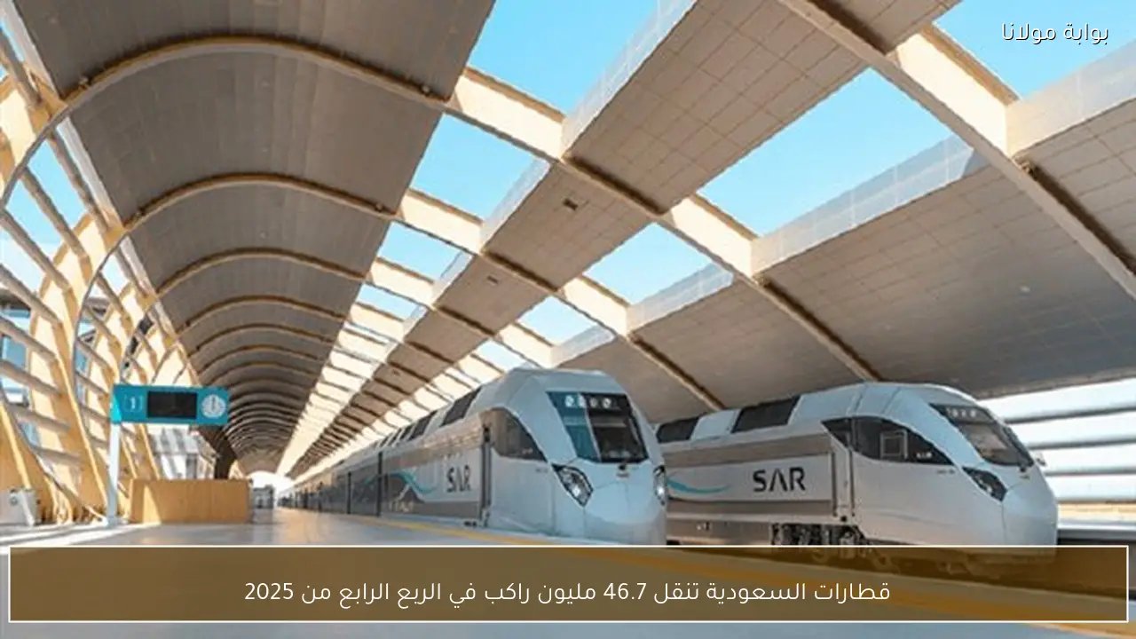 قطارات السعودية تنقل 46.7 مليون راكب في الربع الرابع من 2025