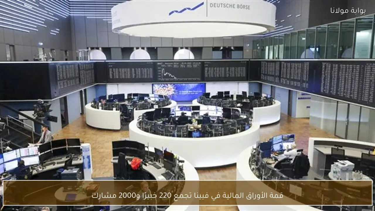 قمة الأوراق المالية في فيينا تجمع 220 خبيرًا و2000 مشارك