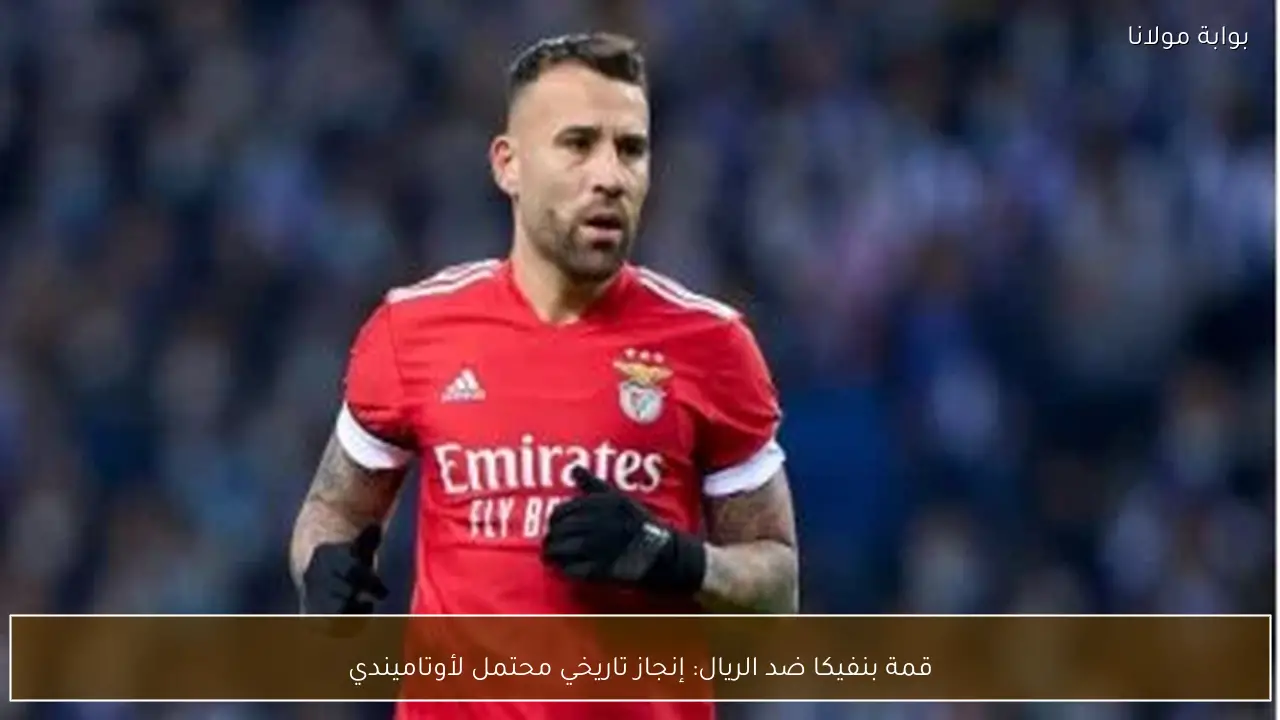 قمة بنفيكا ضد الريال: إنجاز تاريخي محتمل لأوتاميندي