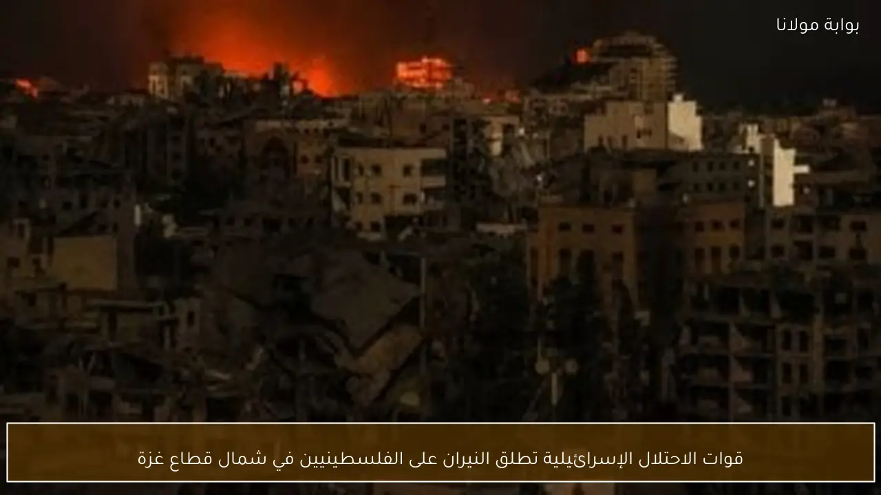 قوات الاحتلال الإسرائيلية تطلق النيران على الفلسطينيين في شمال قطاع غزة