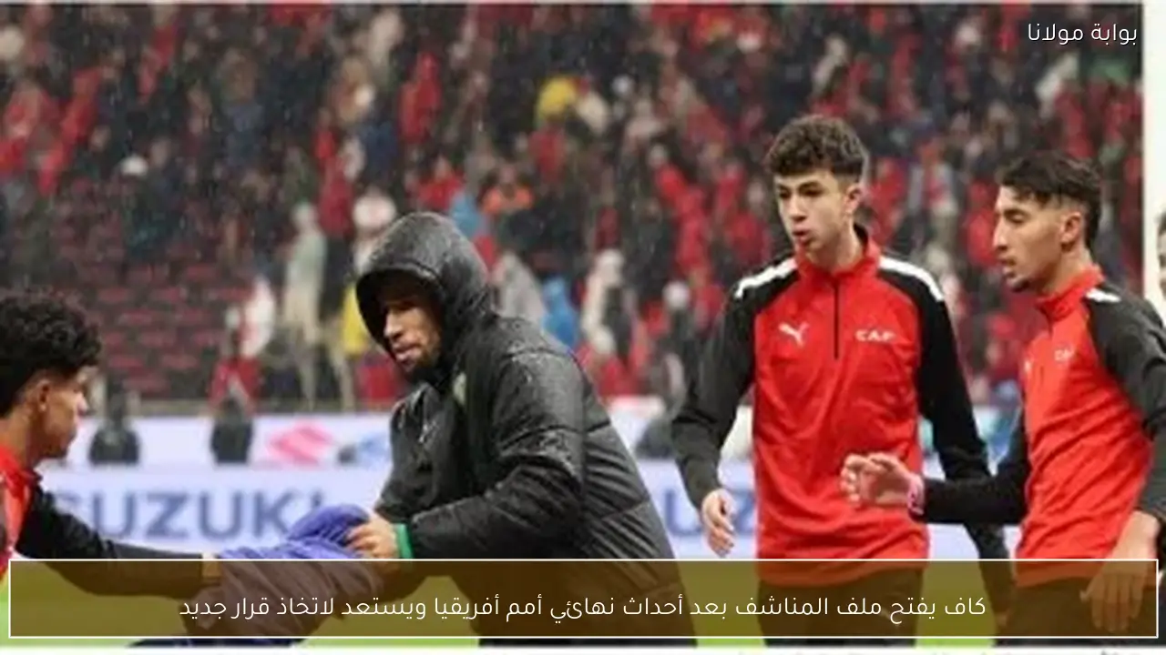 كاف يفتح ملف المناشف بعد أحداث نهائي أمم أفريقيا ويستعد لاتخاذ قرار جديد