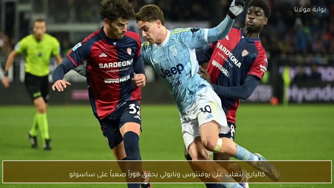 كالياري يتغلب على يوفنتوس ونابولي يحقق فوزاً صعباً على ساسولو