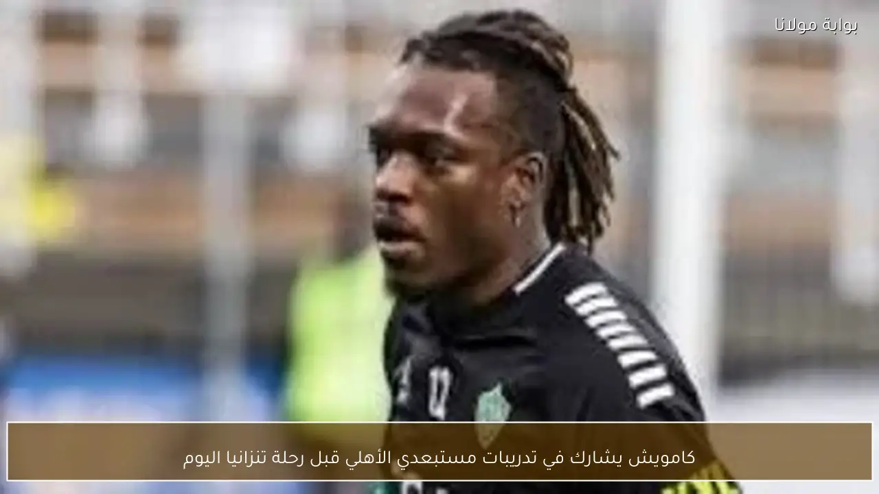 كامويش يشارك في تدريبات مستبعدي الأهلي قبل رحلة تنزانيا اليوم