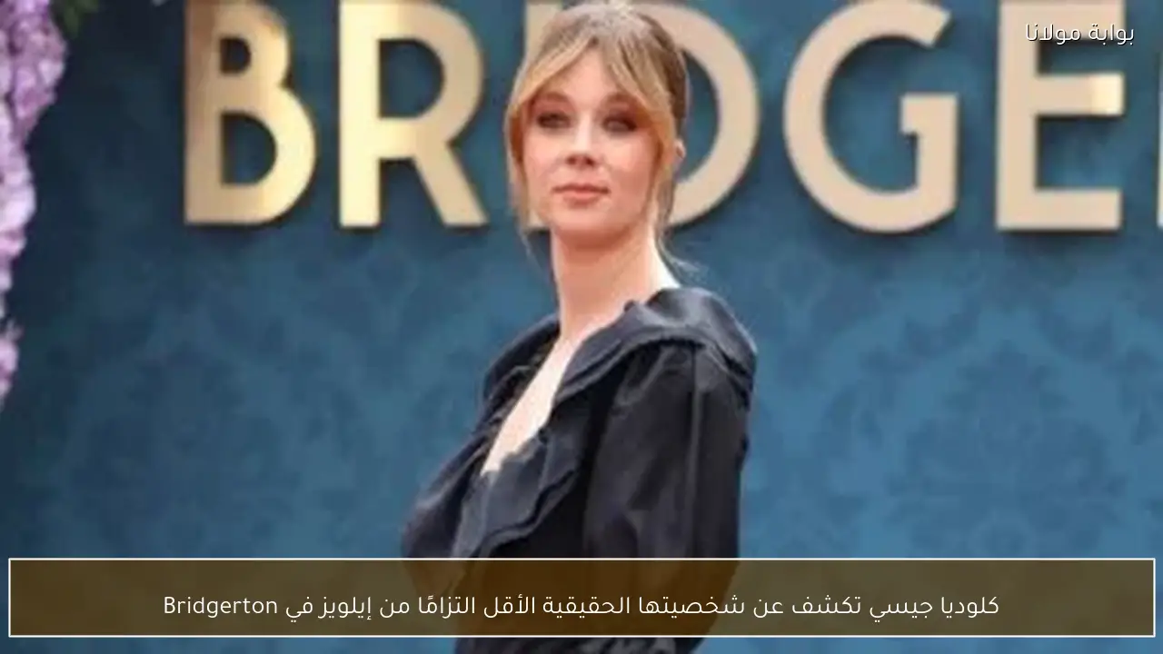 كلوديا جيسي تكشف عن شخصيتها الحقيقية الأقل التزامًا من إيلويز في Bridgerton