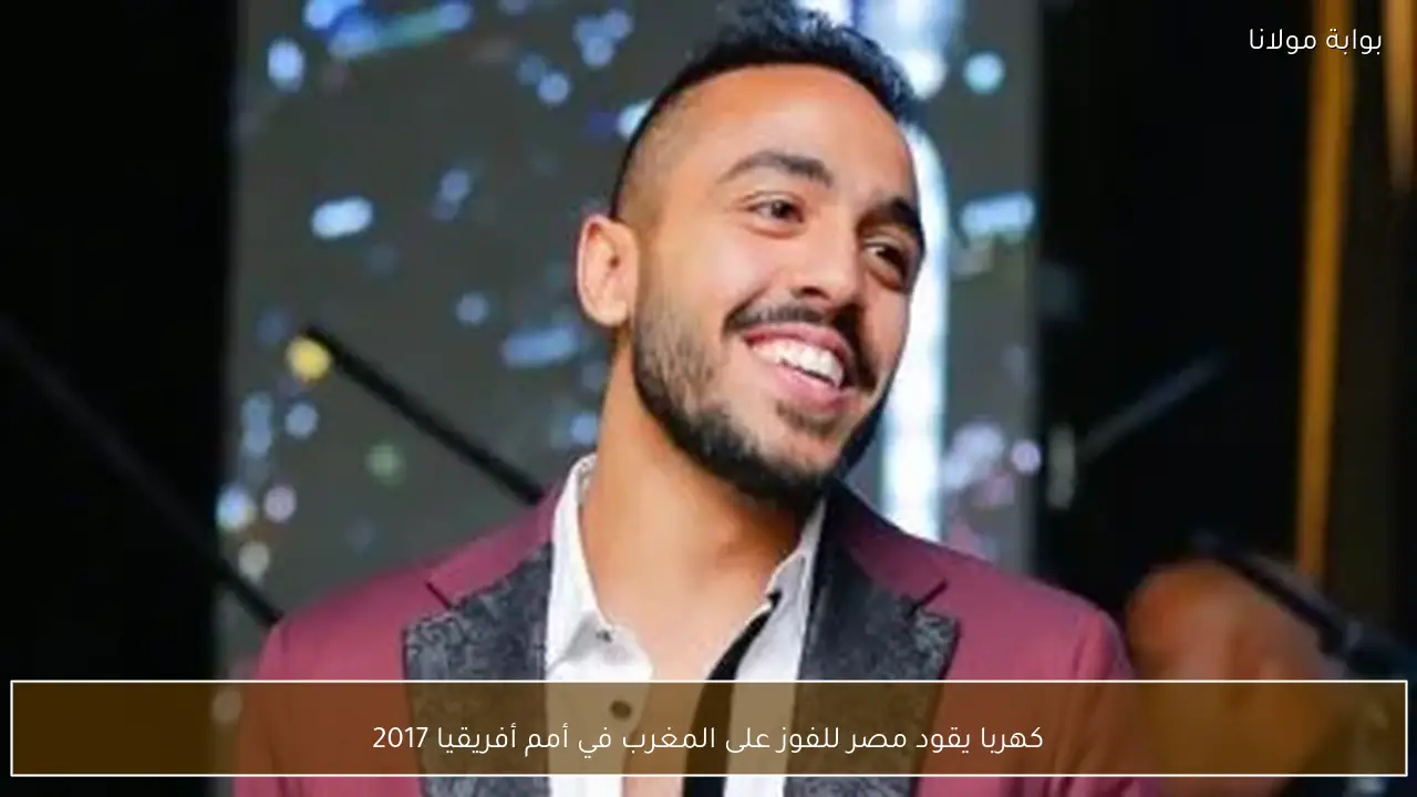 كهربا يقود مصر للفوز على المغرب في أمم أفريقيا 2017