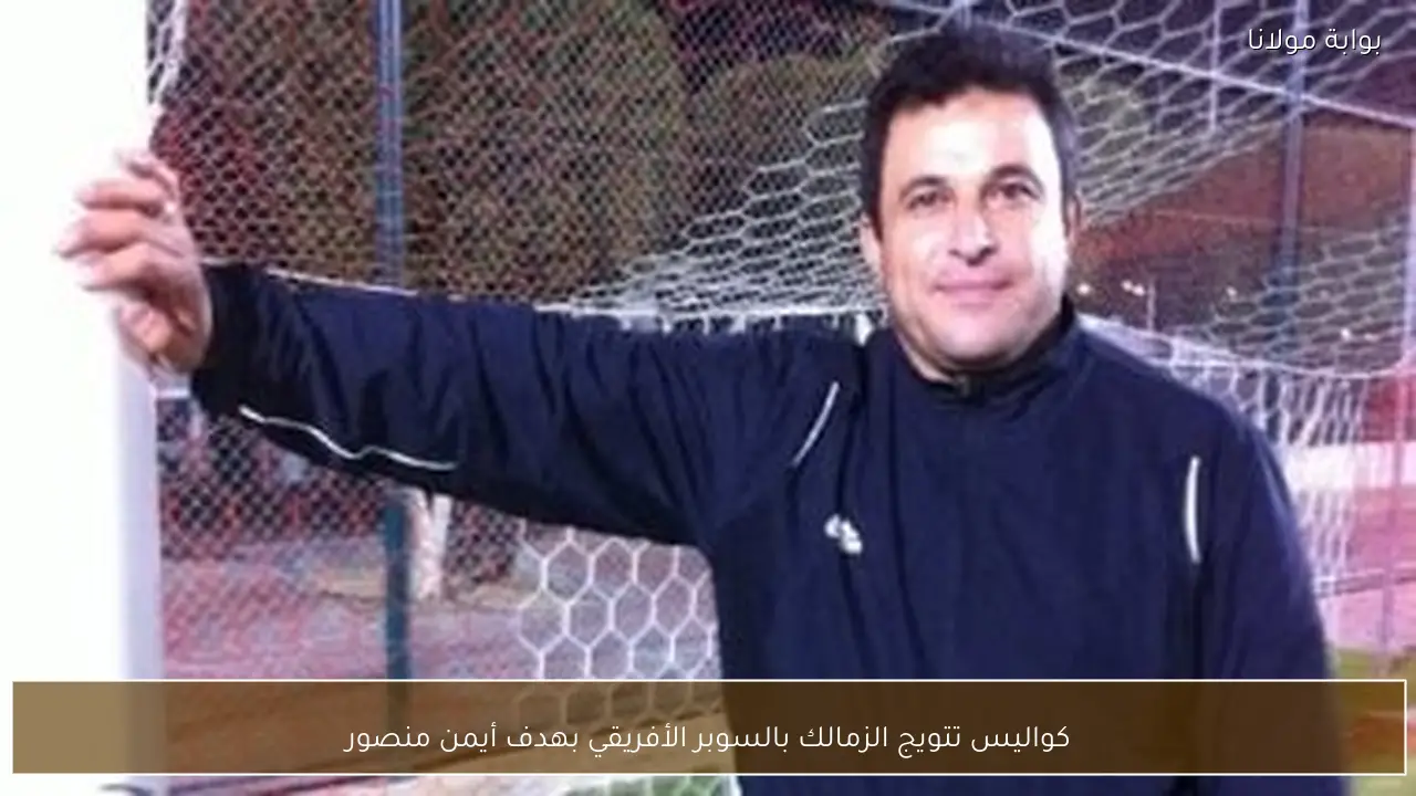 كواليس تتويج الزمالك بالسوبر الأفريقي بهدف أيمن منصور