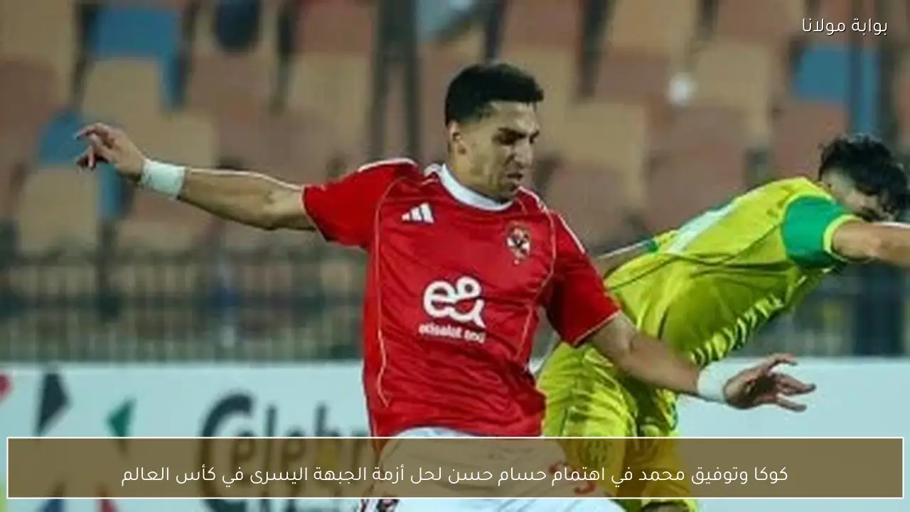 كوكا وتوفيق محمد في اهتمام حسام حسن لحل أزمة الجبهة اليسرى في كأس العالم