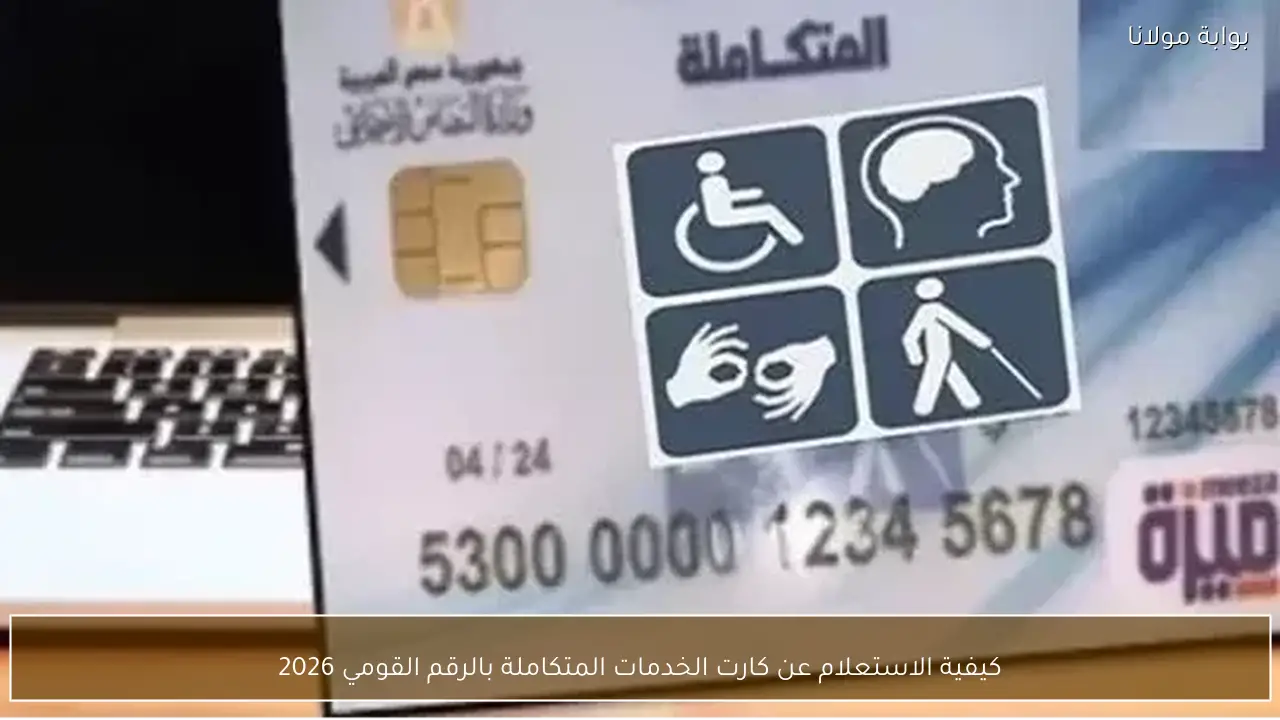 كيفية الاستعلام عن كارت الخدمات المتكاملة بالرقم القومي 2026