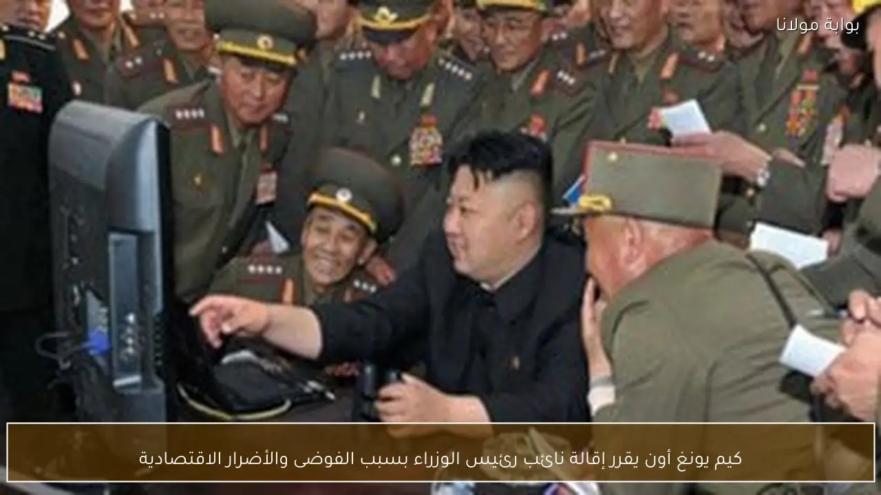 كيم يونغ أون يقرر إقالة نائب رئيس الوزراء بسبب الفوضى والأضرار الاقتصادية