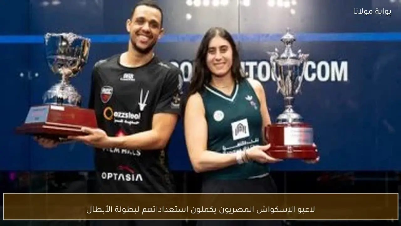 لاعبو الاسكواش المصريون يكملون استعداداتهم لبطولة الأبطال