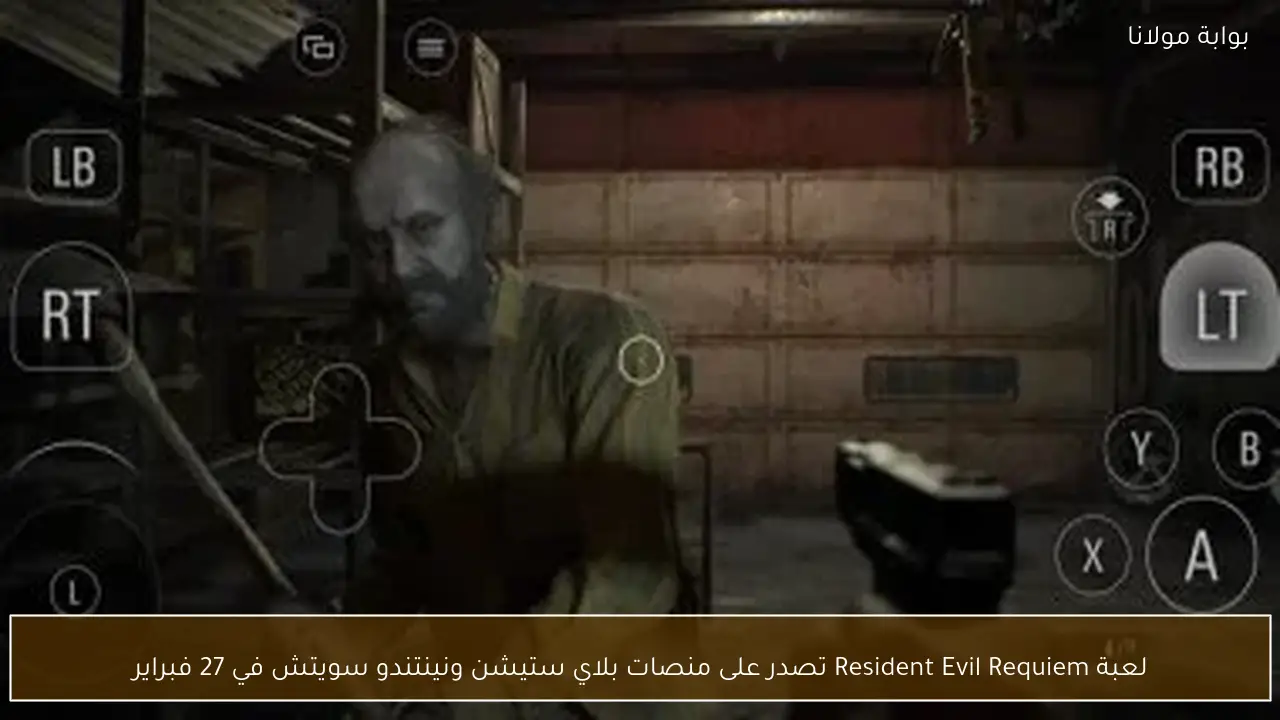 لعبة Resident Evil Requiem تصدر على منصات بلاي ستيشن ونينتندو سويتش في 27 فبراير