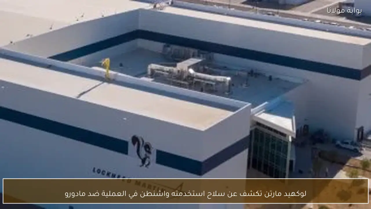 لوكهيد مارتن تكشف عن سلاح استخدمته واشنطن في العملية ضد مادورو