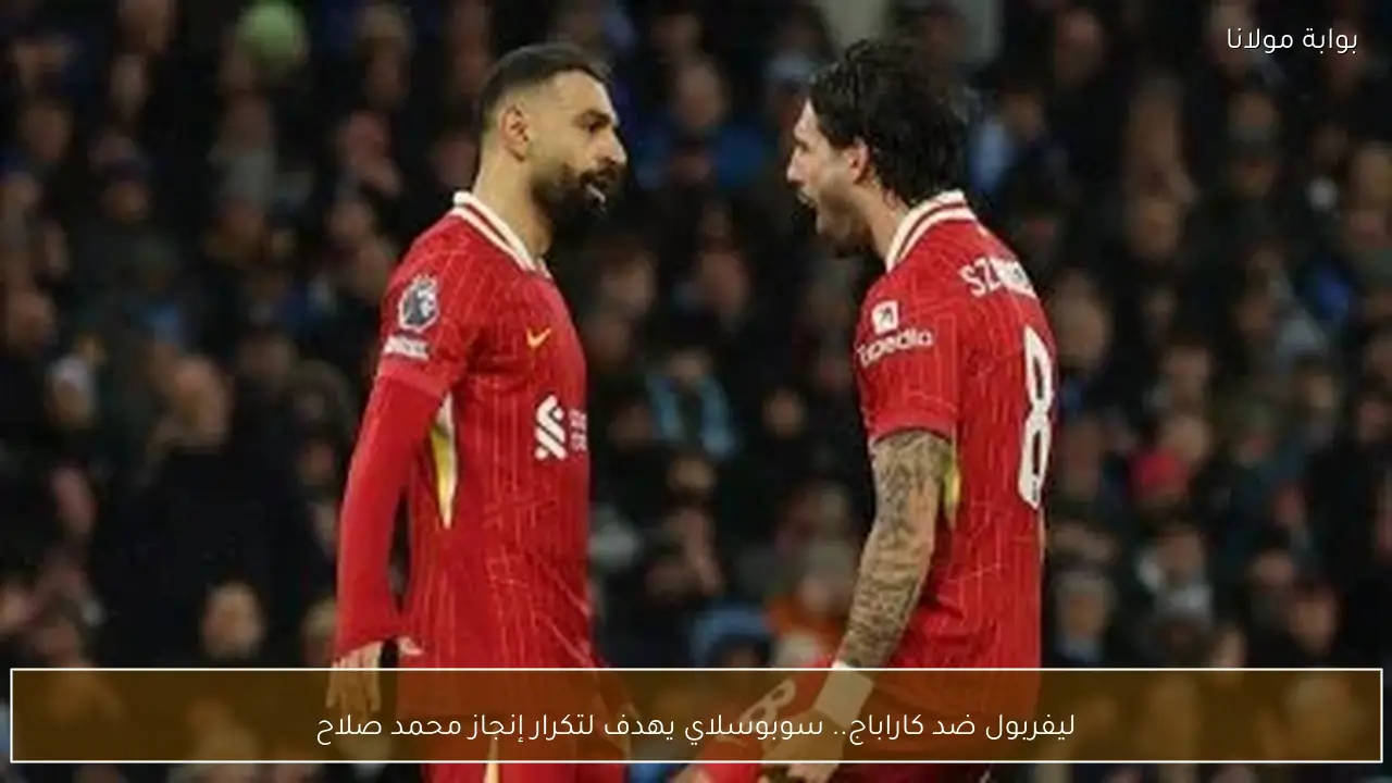 ليفربول ضد كاراباج.. سوبوسلاي يهدف لتكرار إنجاز محمد صلاح