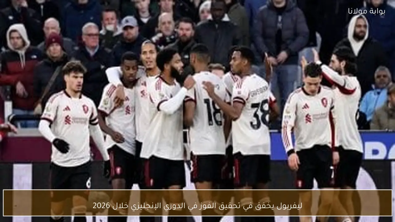 ليفربول يخفق في تحقيق الفوز في الدوري الإنجليزي خلال 2026