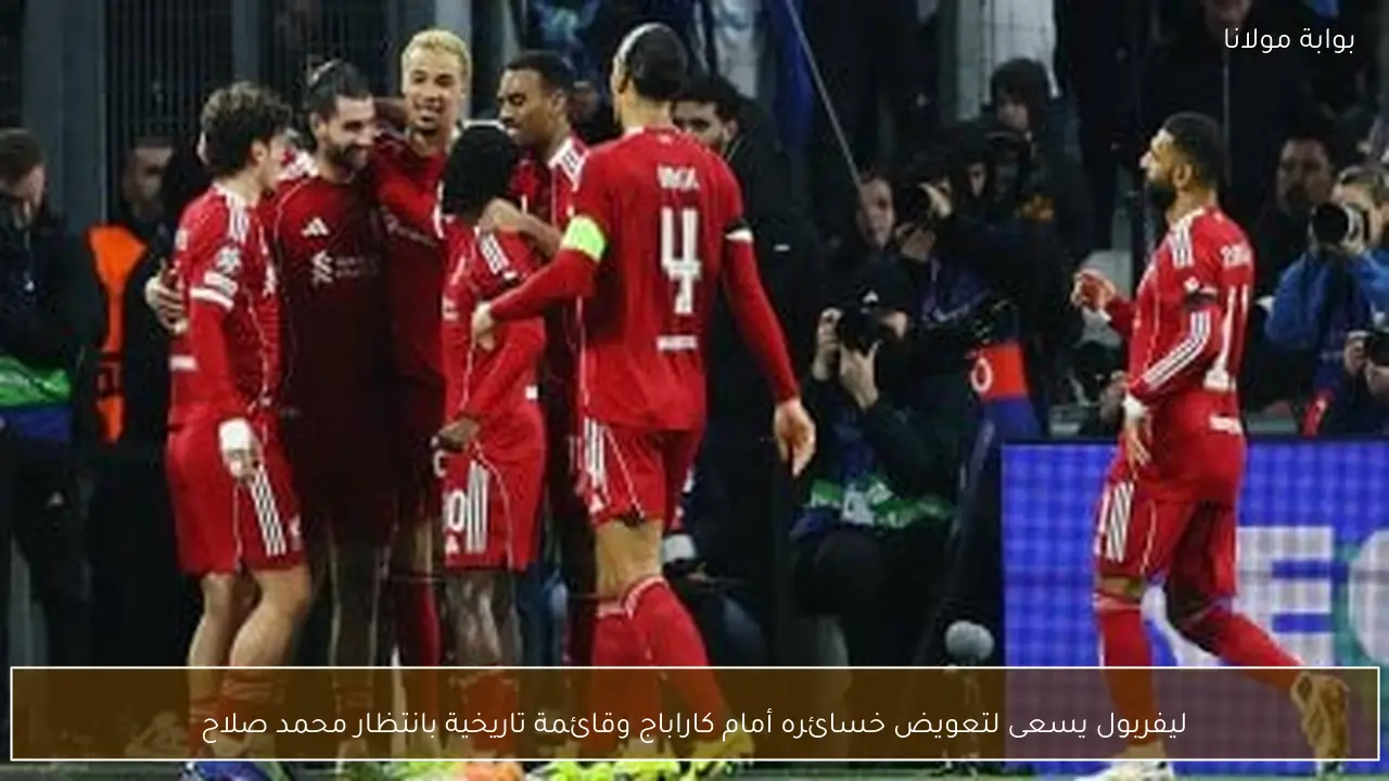 ليفربول يسعى لتعويض خسائره أمام كاراباج وقائمة تاريخية بانتظار محمد صلاح