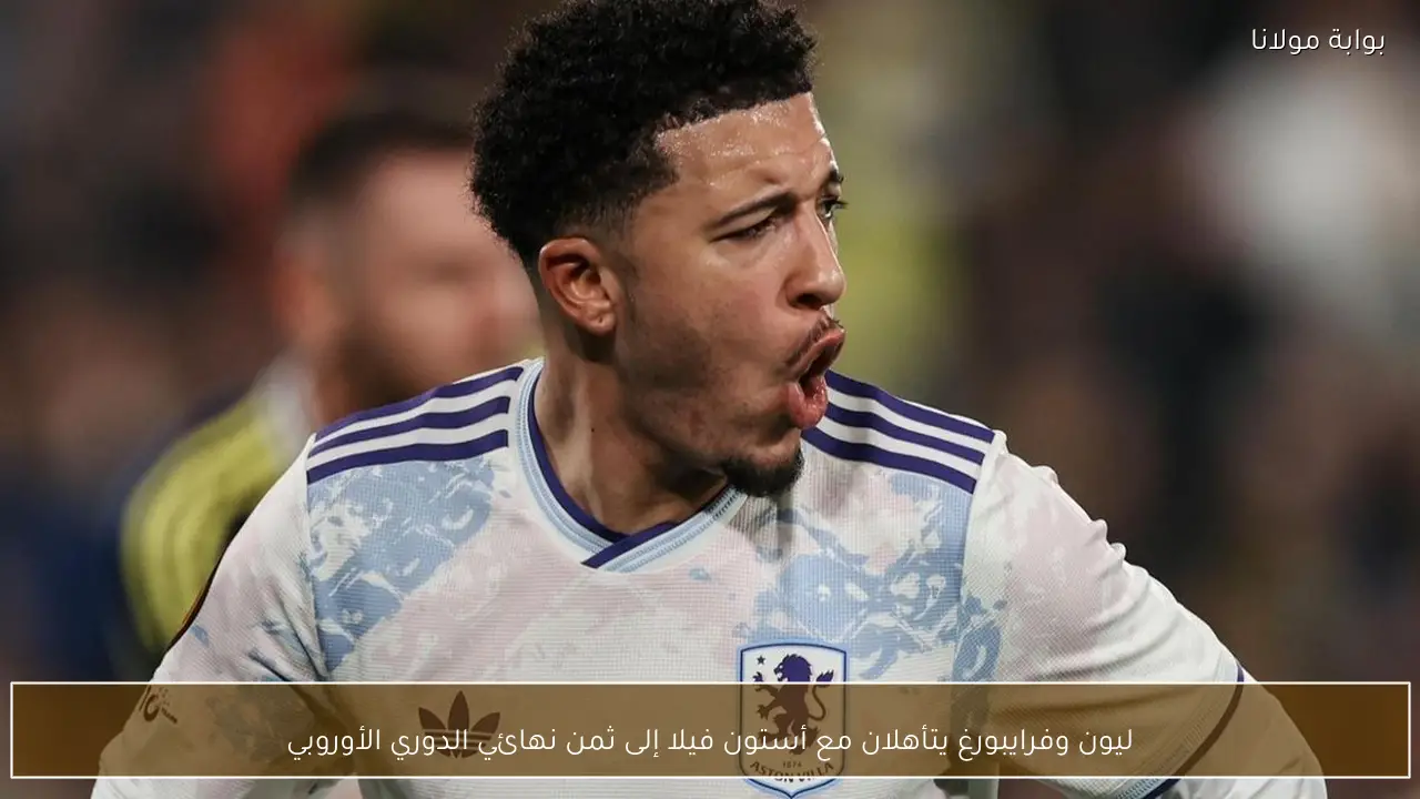 ليون وفرايبورغ يتأهلان مع أستون فيلا إلى ثمن نهائي الدوري الأوروبي