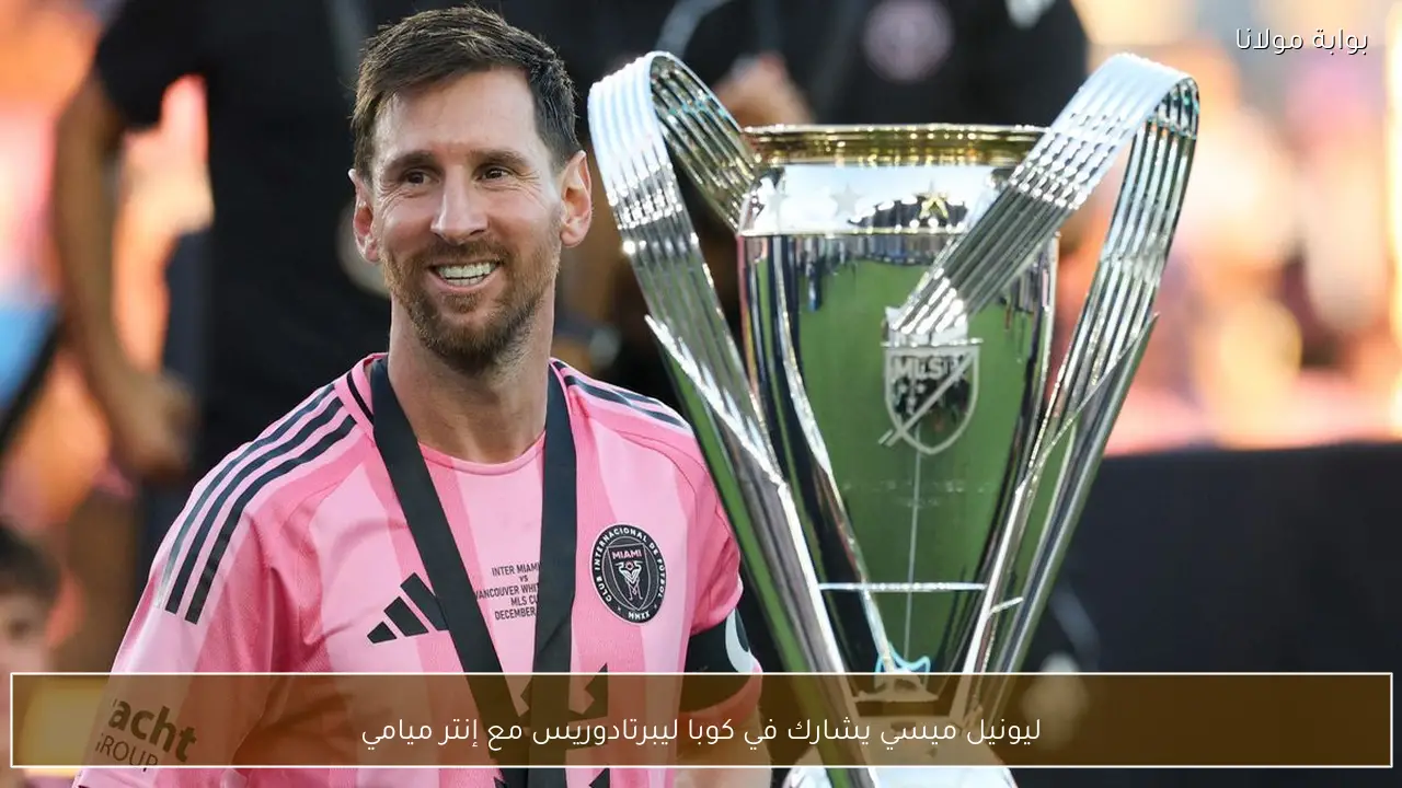 ليونيل ميسي يشارك في كوبا ليبرتادوريس مع إنتر ميامي