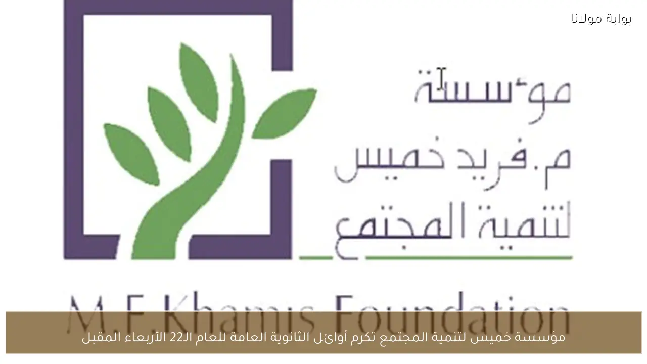 مؤسسة خميس لتنمية المجتمع تكرم أوائل الثانوية العامة للعام الـ22 الأربعاء المقبل