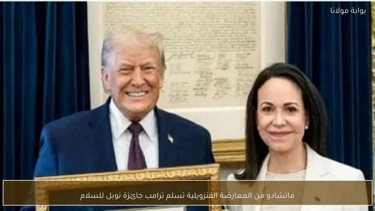 ماتشادو من المعارضة الفنزويلية تسلم ترامب جائزة نوبل للسلام