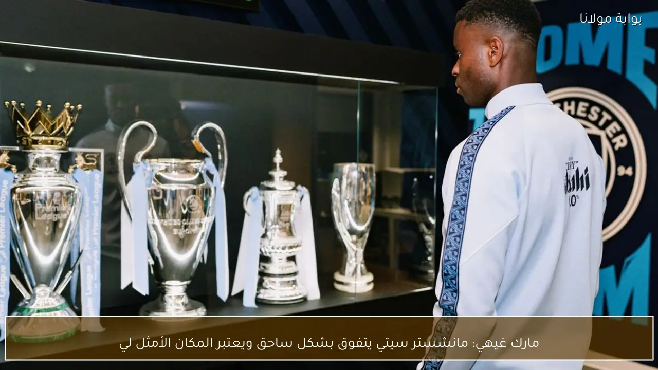 مارك غيهي: مانشستر سيتي يتفوق بشكل ساحق ويعتبر المكان الأمثل لي