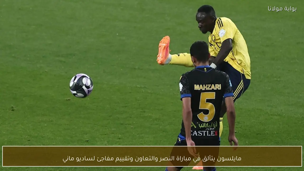 مايلسون يتألق في مباراة النصر والتعاون وتقييم مفاجئ لساديو ماني