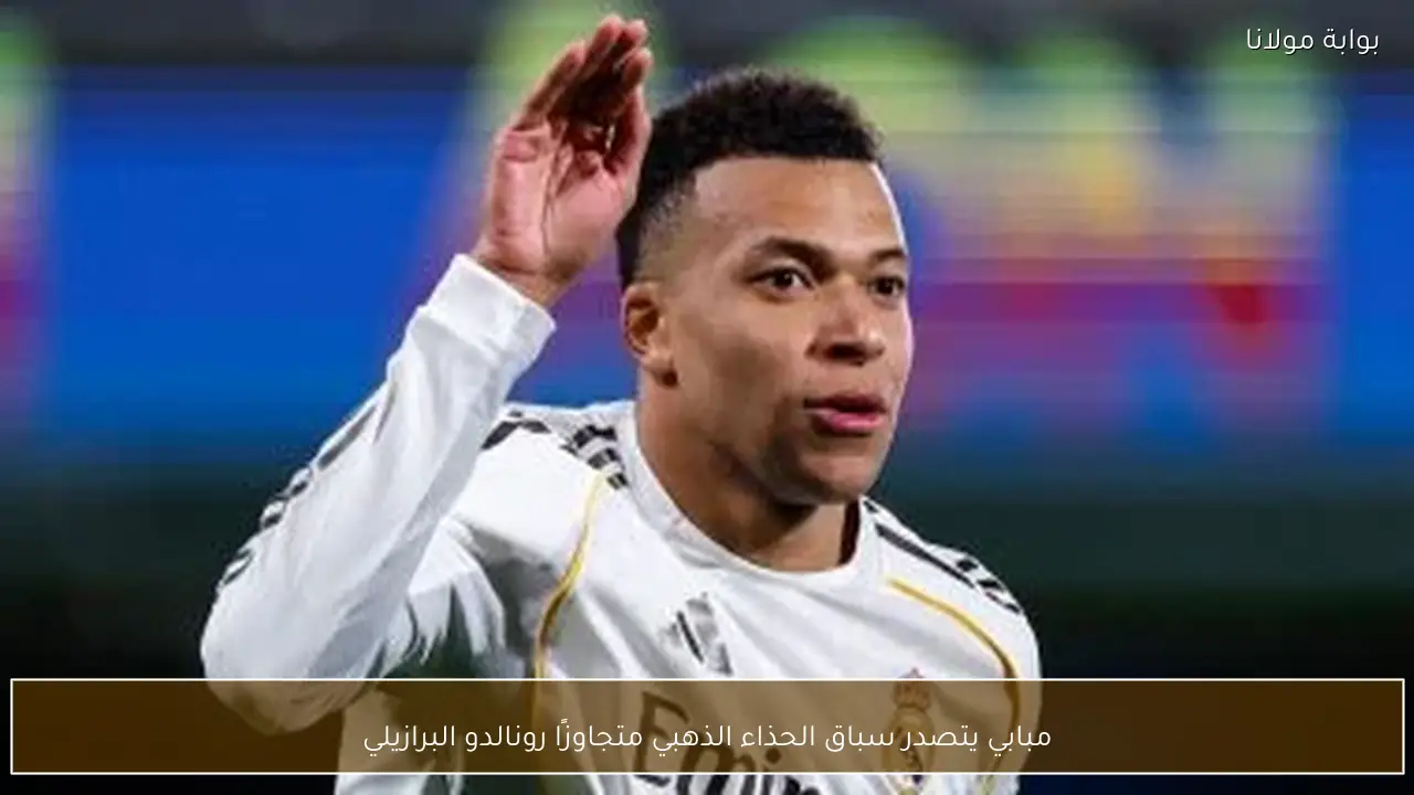 مبابي يتصدر سباق الحذاء الذهبي متجاوزًا رونالدو البرازيلي