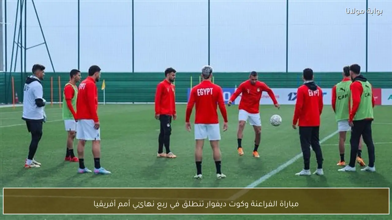 مباراة الفراعنة وكوت ديفوار تنطلق في ربع نهائي أمم أفريقيا