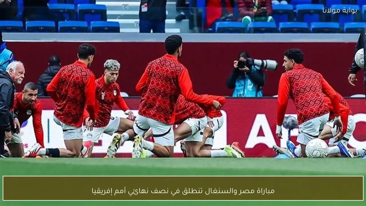 مباراة مصر والسنغال تنطلق في نصف نهائي أمم إفريقيا