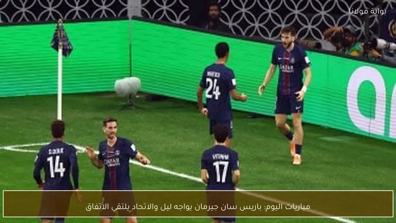 مباريات اليوم: باريس سان جيرمان يواجه ليل والاتحاد يلتقي الاتفاق