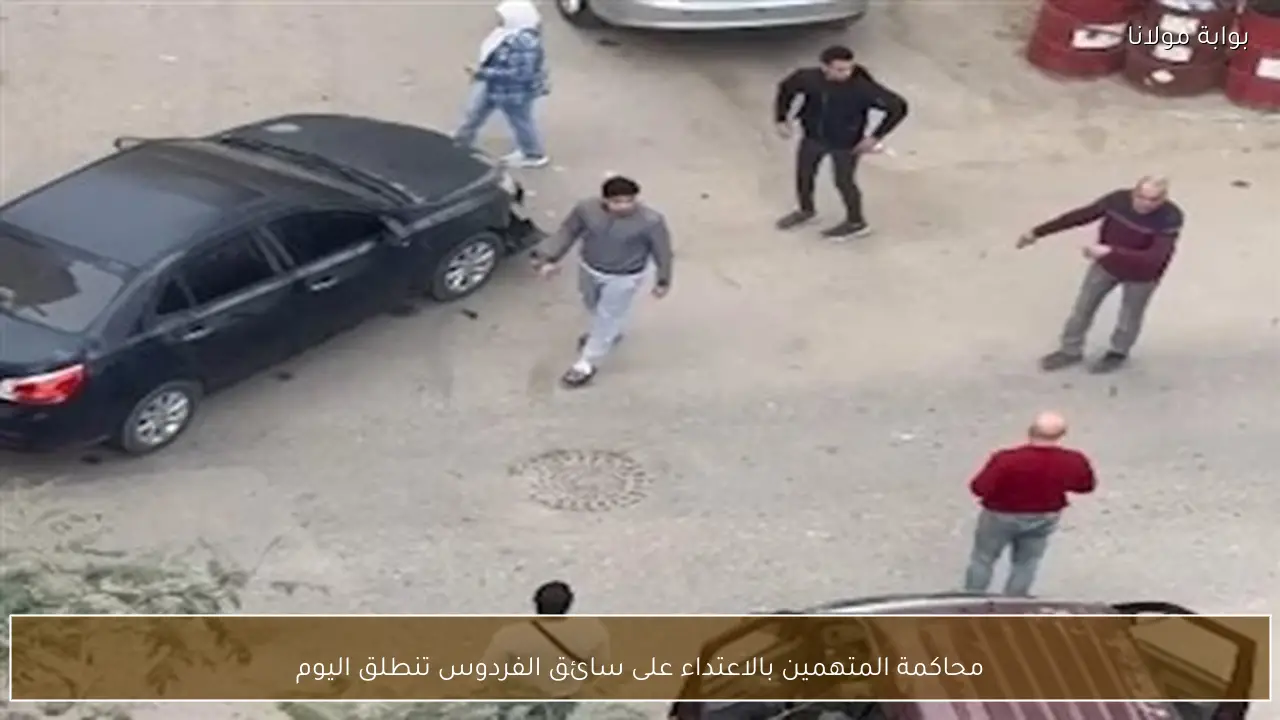 محاكمة المتهمين بالاعتداء على سائق الفردوس تنطلق اليوم