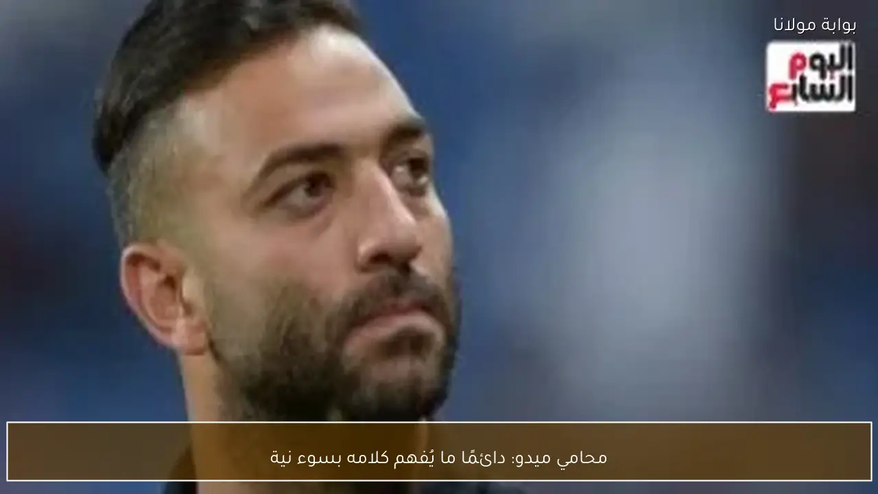 محامي ميدو: دائمًا ما يُفهم كلامه بسوء نية