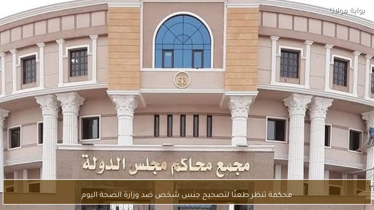 محكمة تنظر طعنًا لتصحيح جنس شخص ضد وزارة الصحة اليوم