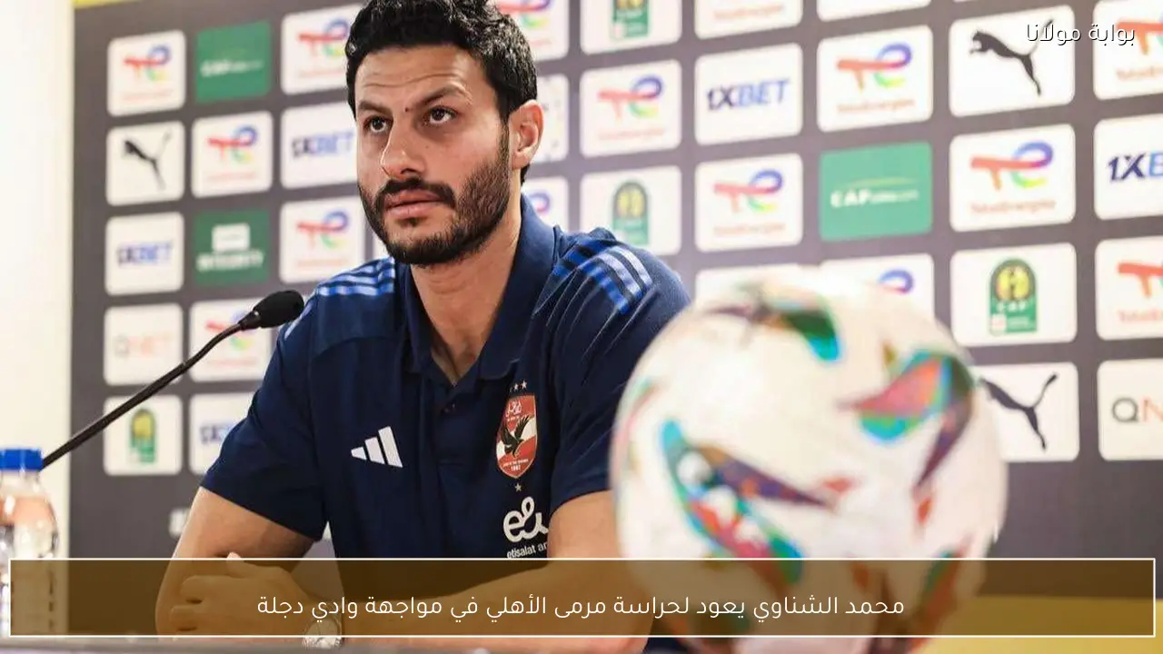محمد الشناوي يعود لحراسة مرمى الأهلي في مواجهة وادي دجلة