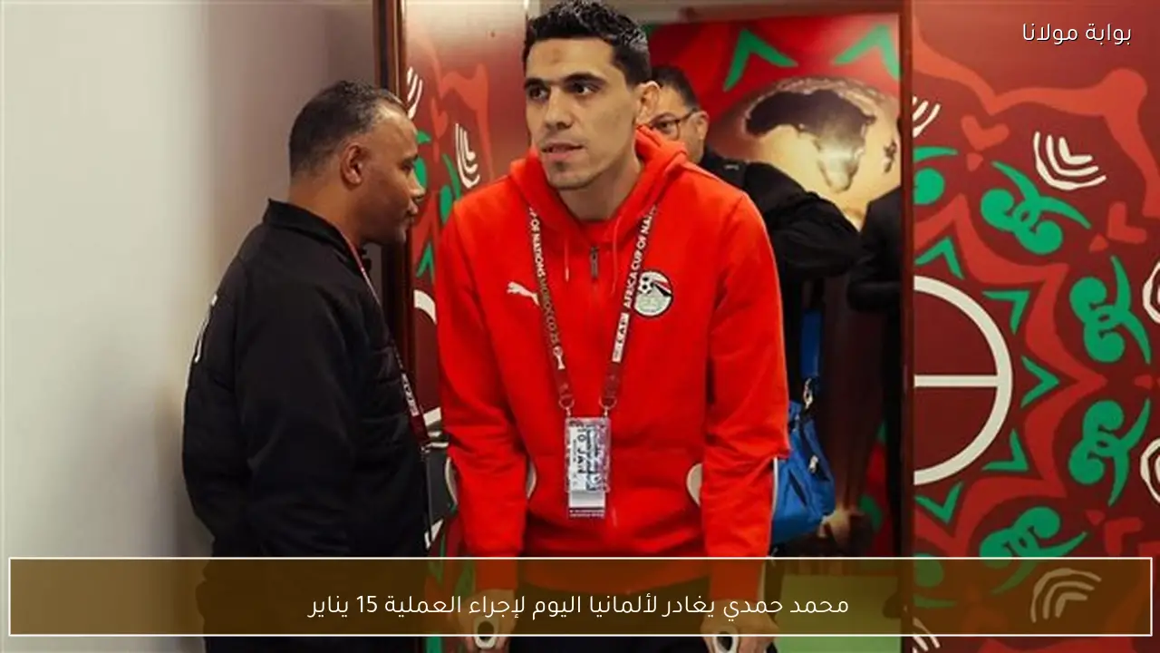 محمد حمدي يغادر لألمانيا اليوم لإجراء العملية 15 يناير