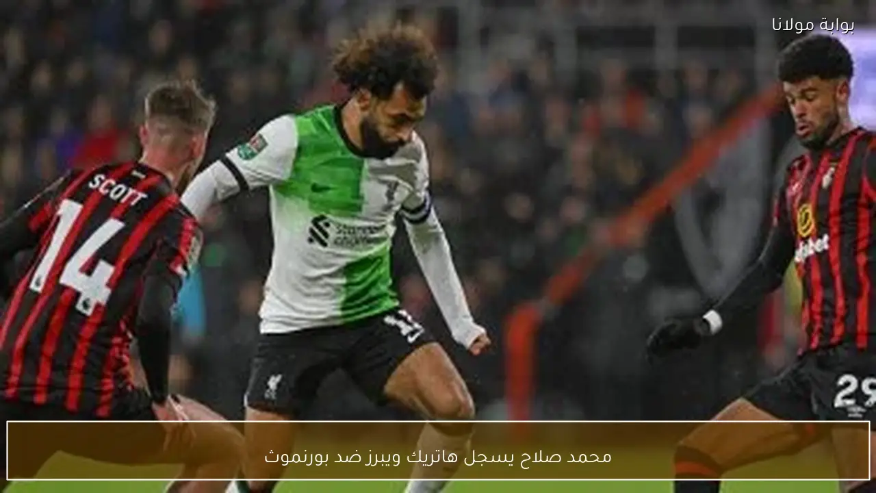 محمد صلاح يسجل هاتريك ويبرز ضد بورنموث