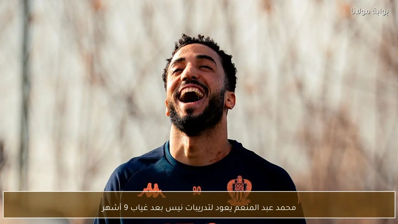 محمد عبد المنعم يعود لتدريبات نيس بعد غياب 9 أشهر