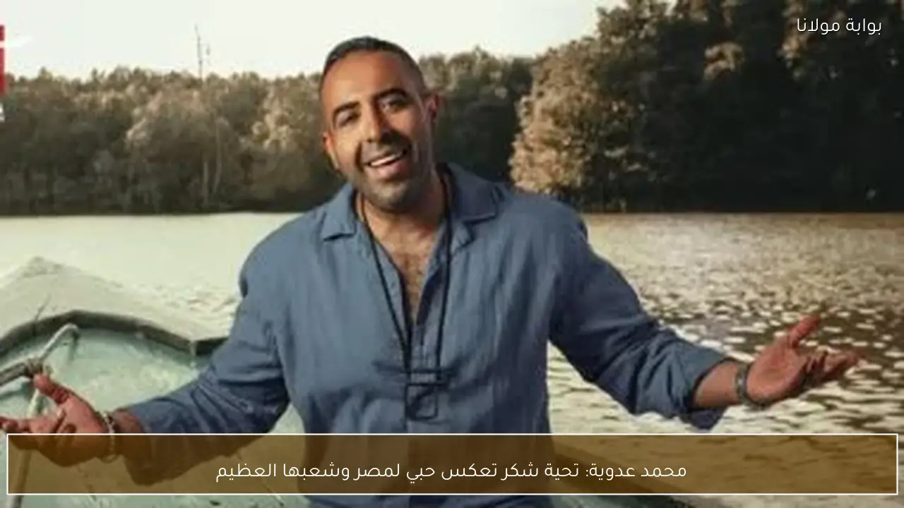 محمد عدوية: تحية شكر تعكس حبي لمصر وشعبها العظيم