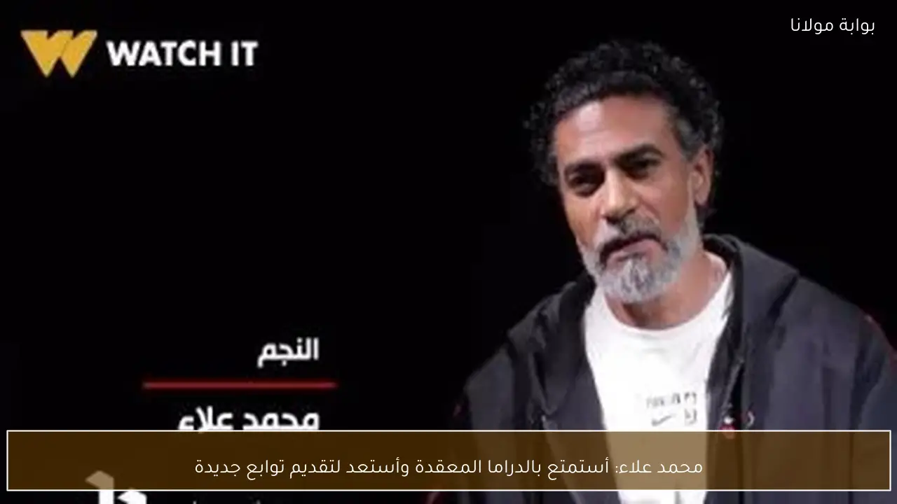 محمد علاء: أستمتع بالدراما المعقدة وأستعد لتقديم توابع جديدة