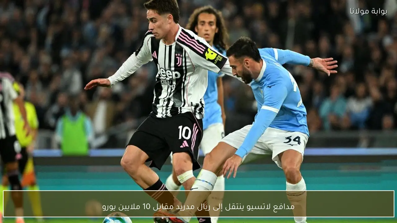 مدافع لاتسيو ينتقل إلى ريال مدريد مقابل 10 ملايين يورو