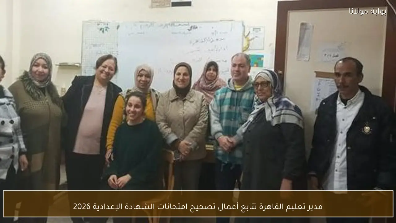 مدير تعليم القاهرة تتابع أعمال تصحيح امتحانات الشهادة الإعدادية 2026