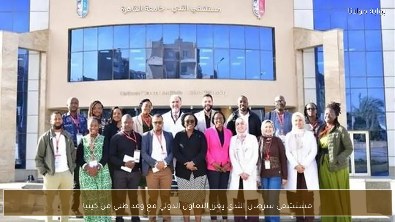 مستشفى سرطان الثدي يعزز التعاون الدولي مع وفد طبي من كينيا