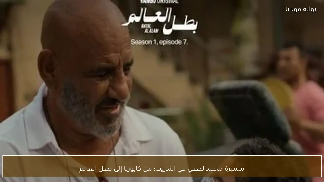 مسيرة محمد لطفي في التدريب: من كابوريا إلى بطل العالم