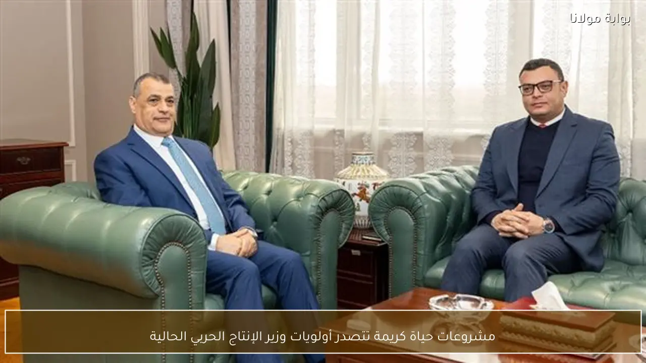 مشروعات حياة كريمة تتصدر أولويات وزير الإنتاج الحربي الحالية