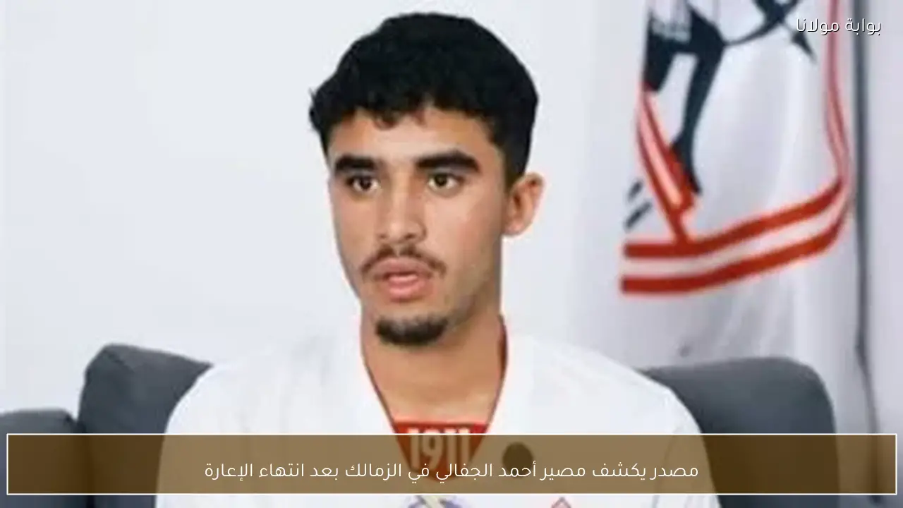 مصدر يكشف مصير أحمد الجفالي في الزمالك بعد انتهاء الإعارة