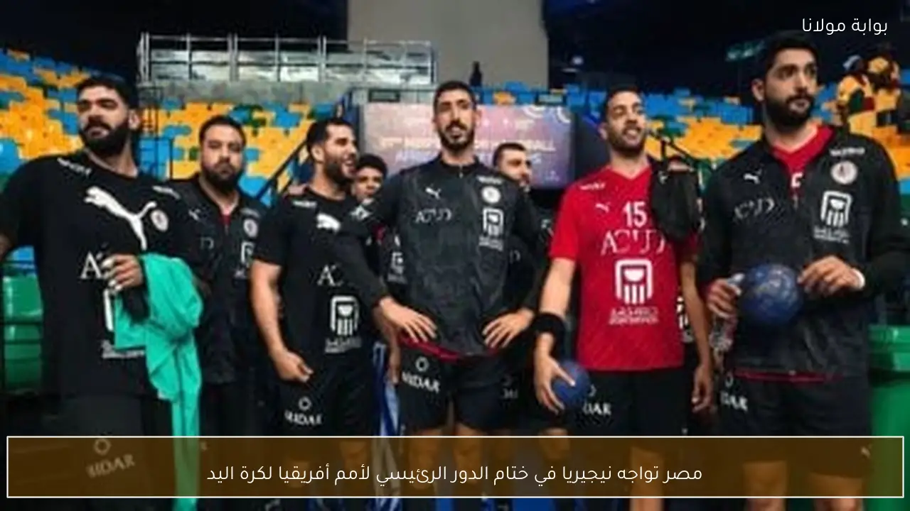 مصر تواجه نيجيريا في ختام الدور الرئيسي لأمم أفريقيا لكرة اليد