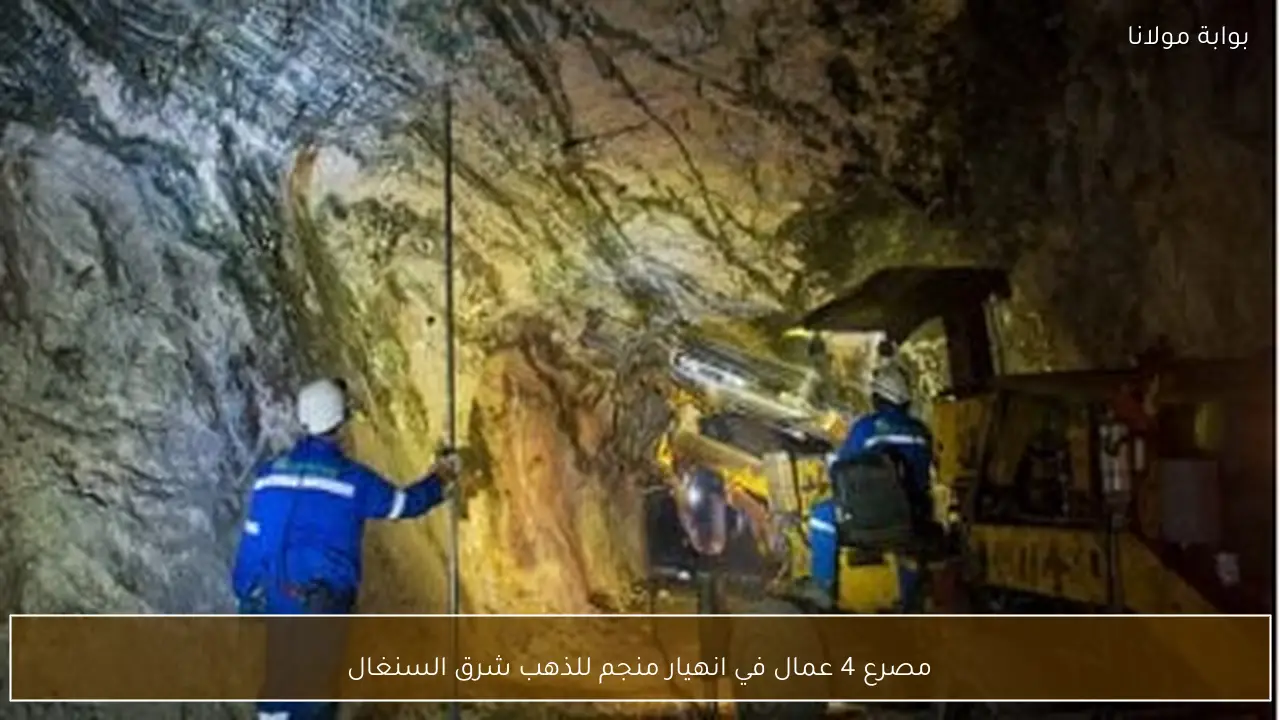 مصرع 4 عمال في انهيار منجم للذهب شرق السنغال