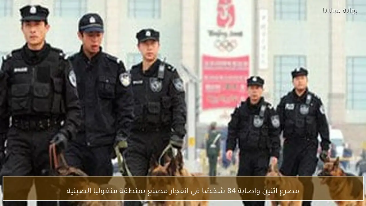 مصرع اثنين وإصابة 84 شخصًا في انفجار مصنع بمنطقة منغوليا الصينية